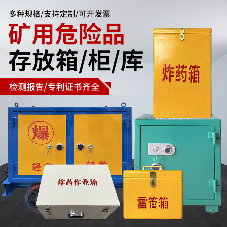 遂昌爆破作业安全关键：为何必须配备专业危险品存放箱