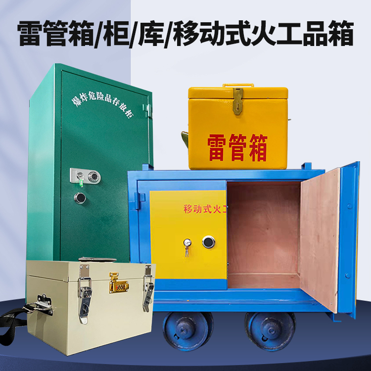 遂昌矿用火工品临时存放库危险品存放的安全设计与规范